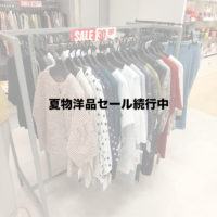 夏物洋品セール続行中