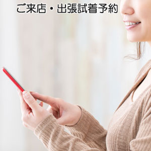 ご来店・出張試着予約