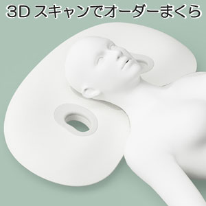 ３Dスキャンでオーダーまくら