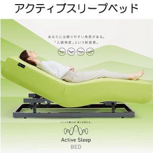 アクティブスリープベッド